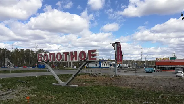 Новосибирск — Болотное